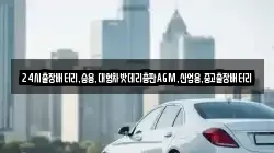 24시출장배터리,승용,대형차밧데리총판AGM,산업용,중고출장배터리