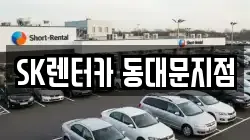 SK렌터카 동대문지점