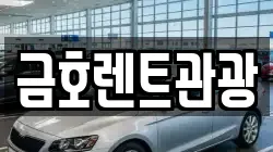 서울 성동구 금호동3가 렌트카,단기렌트카,장기렌트카,중고차,중고차매매,중고차매입