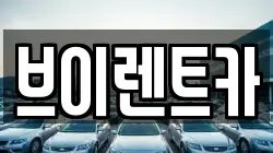 브이렌트카
