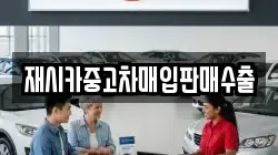 재시카중고차매입판매수출