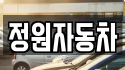 정원자동차