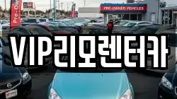 VIP리모렌터카