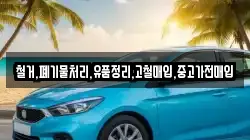 철거,폐기물처리,유품정리,고철매입,중고가전매입