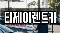 서울 성동구 금호동4가 렌트카,단기렌트카,장기렌트카,중고차,중고차매매,중고차매입