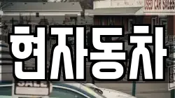 현자동차