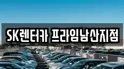 SK렌터카 프라임남산지점