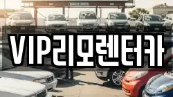 VIP리모렌터카
