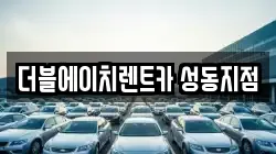 더블에이치렌트카 성동지점
