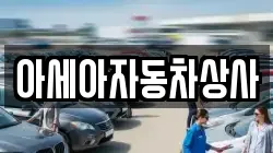 아세아자동차상사