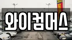 와이컴머스