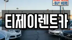 티제이렌트카