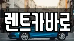 서울 성동구 렌트카,단기렌트카,장기렌트카,중고차,중고차매매,중고차매입