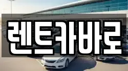 서울 성동구 마장동 렌트카,단기렌트카,장기렌트카,중고차,중고차매매,중고차매입