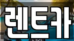 렌트카