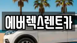 에버렉스렌트카