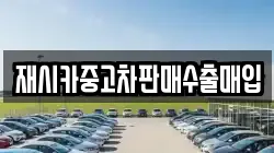 재시카중고차판매수출매입