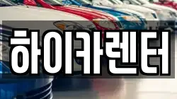 하이카렌터