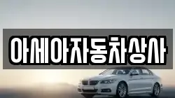 아세아자동차상사