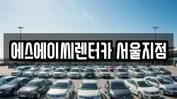 에스에이씨렌터카 서울지점