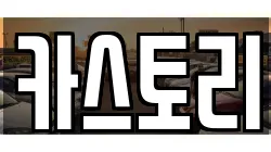 카스토리