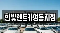 한빛렌트카성동지점