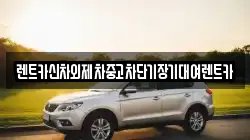 서울 성동구 상왕십리동 렌트카,단기렌트카,장기렌트카,중고차,중고차매매,중고차매입