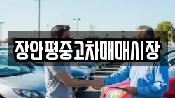 장안평중고차매매시장