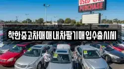 착한중고차매매내차팔기매입수출시세