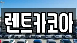 렌트카코아