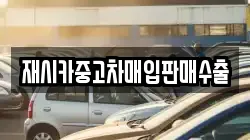 재시카중고차매입판매수출