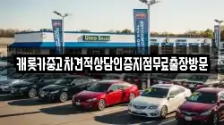 캐롯카중고차견적상담인증지점무료출장방문