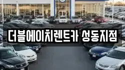 더블에이치렌트카 성동지점