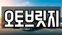 오토브릿지