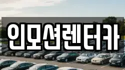 인모션렌터카