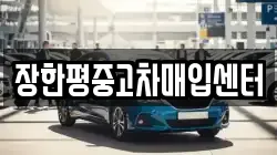 장한평중고차매입센터