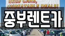 중부렌트카