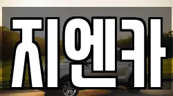 지엔카