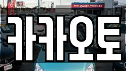 카카오토