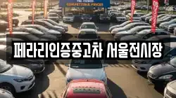 페라리인증중고차 서울전시장