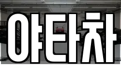 야타차