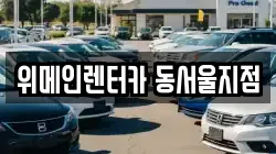 위메인렌터카 동서울지점