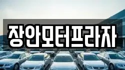 장안모터프라자