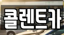 콜렌트카