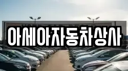 아세아자동차상사