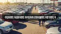 수입차렌트카슈퍼카렌트카수입차사고대차월렌트카장기렌트카