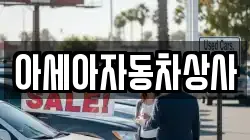 아세아자동차상사