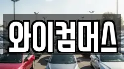와이컴머스