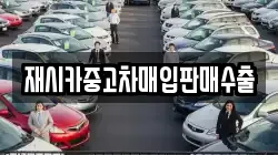 재시카중고차매입판매수출