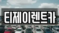 티제이렌트카